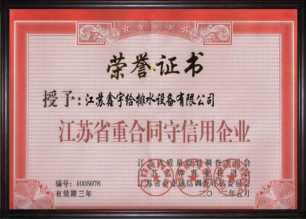 江苏省重合同守信用企业荣誉证书